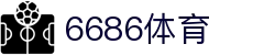 6686 - 海量赛事的足球直播平台